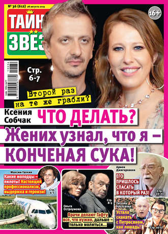 . Тайны звезд №36/2019