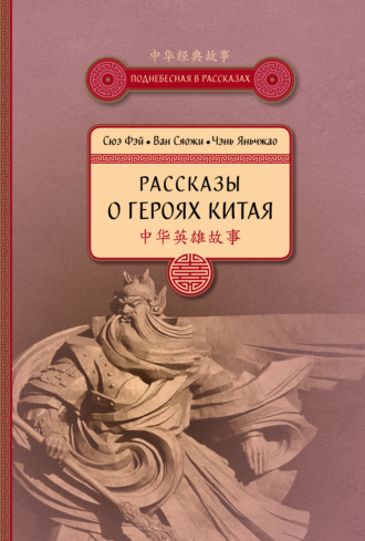 . Рассказы о героях Китая
