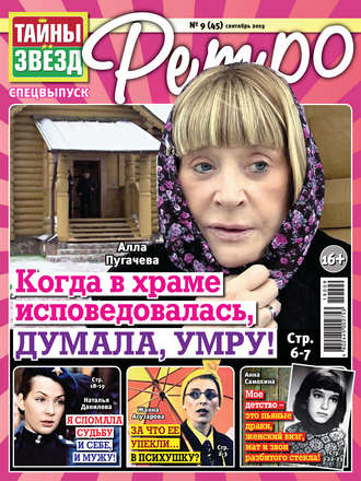 . Тайны звезд Ретро №09/2019