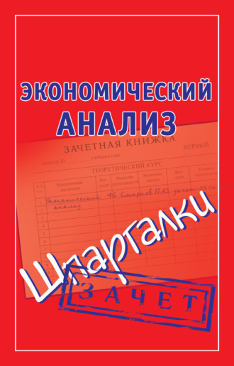 . Экономический анализ. Шпаргалки