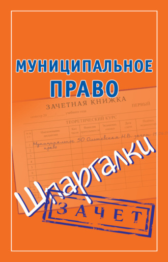 . Муниципальное право. Шпаргалки