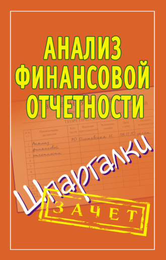 . Анализ финансовой отчетности. Шпаргалки