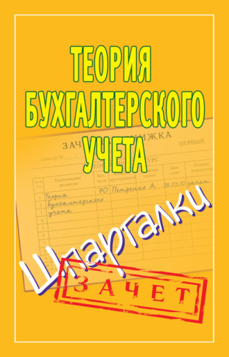 . Теория бухгалтерского учета. Шпаргалки