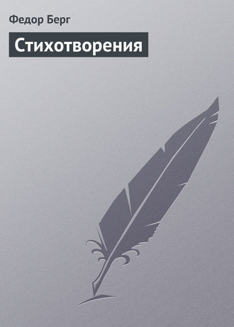 Федор Берг. Стихотворения