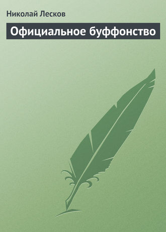 . Официальное буффонство