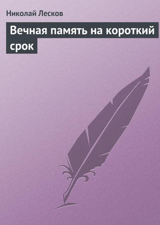 . Вечная память на короткий срок