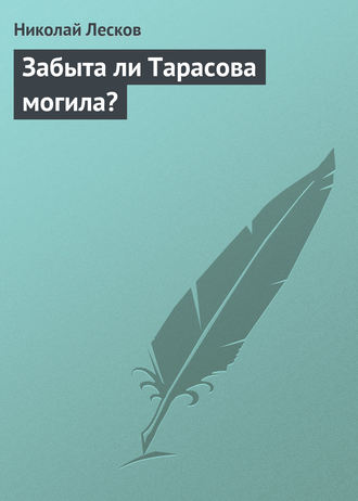 . Забыта ли Тарасова могила?