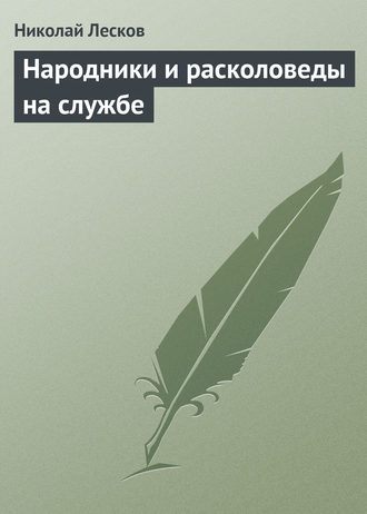 . Народники и расколоведы на службе
