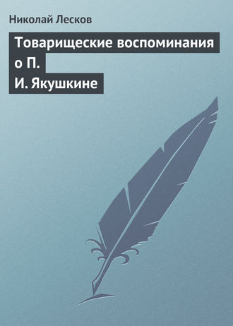 . Товарищеские воспоминания о П. И. Якушкине