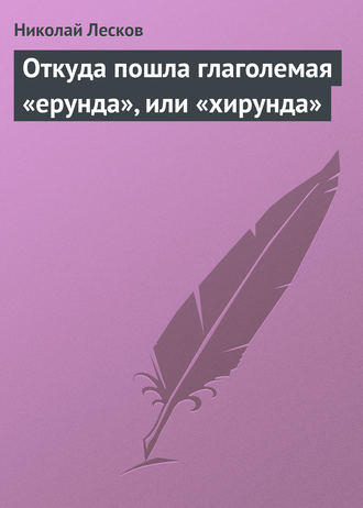 . Откуда пошла глаголемая «ерунда», или «хирунда»