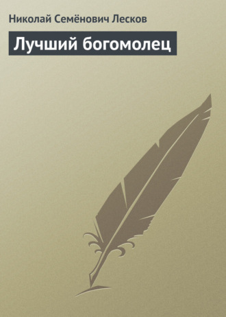 . Лучший богомолец