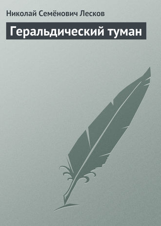 . Геральдический туман