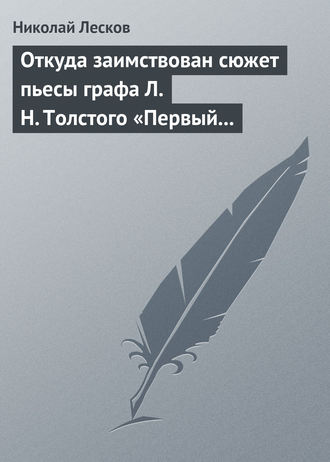 . Откуда заимствован сюжет пьесы графа Л. Н. Толстого «Первый винокур»