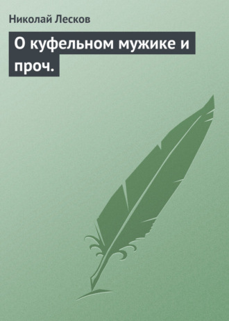 . О куфельном мужике и проч.