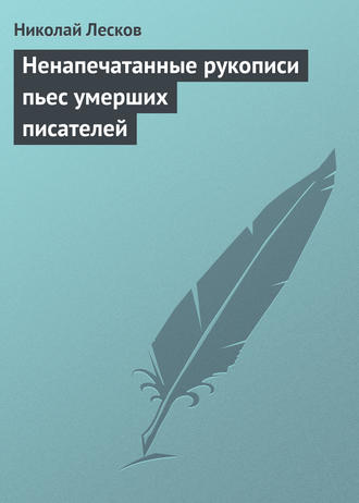 . Ненапечатанные рукописи пьес умерших писателей