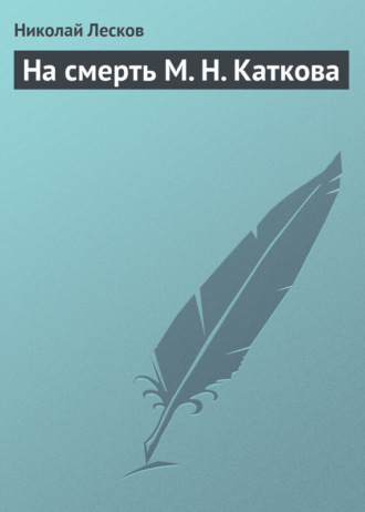 . На смерть М. Н. Каткова