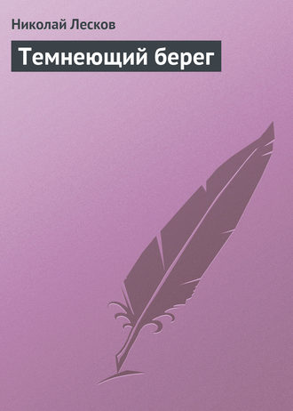 . Темнеющий берег
