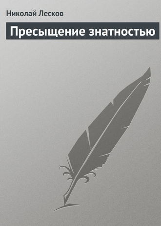 . Пресыщение знатностью