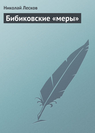 . Бибиковские «меры»