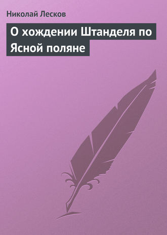 . О хождении Штанделя по Ясной поляне