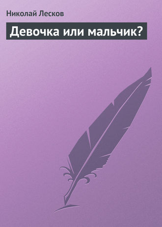 . Девочка или мальчик?