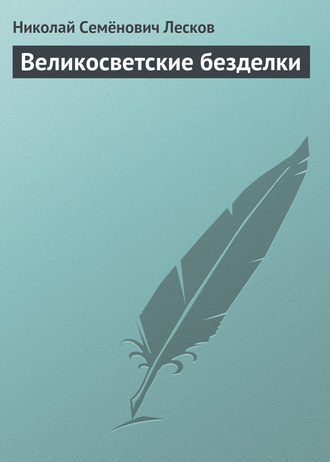 . Великосветские безделки