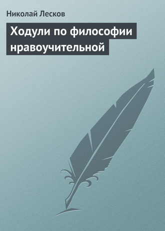 . Ходули по философии нравоучительной