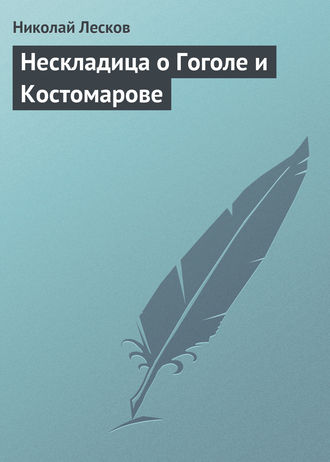 . Нескладица о Гоголе и Костомарове