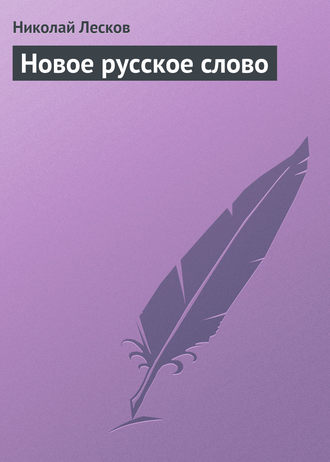 . Новое русское слово