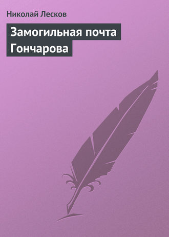 . Замогильная почта Гончарова