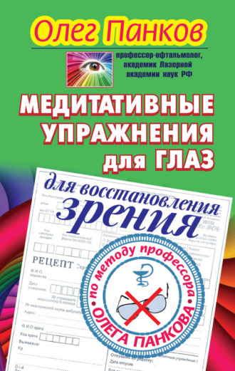 . Медитативные упражнения для глаз для восстановления зрения по методу профессора Олега Панкова