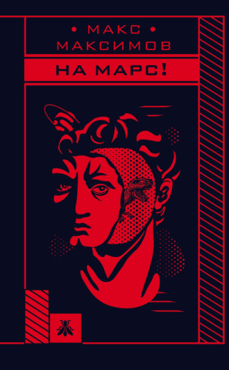 Макс Максимов. На Марс!