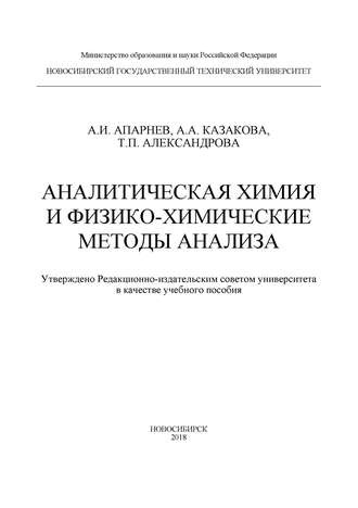 . Аналитическая химия и физико-химические методы анализа