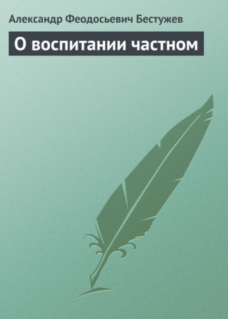 . О воспитании частном