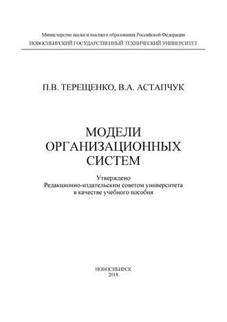 П. В. Терещенко. Модели организационных систем