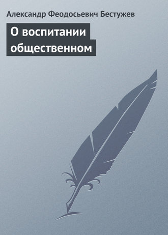 . О воспитании общественном