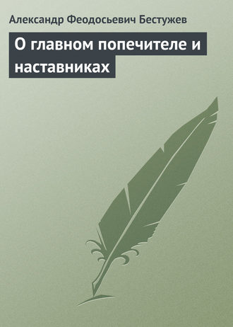 . О главном попечителе и наставниках