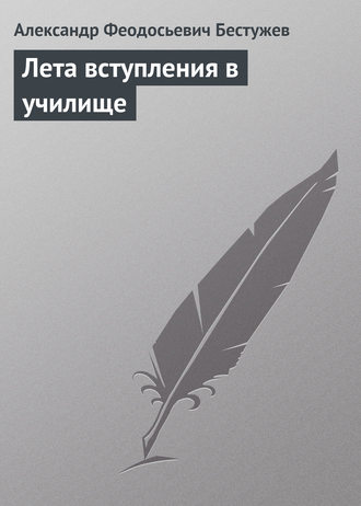 . Лета вступления в училище