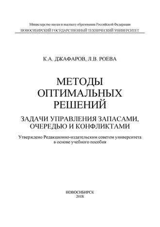 . Методы оптимальных решений. Задачи управления запасами, очередью и конфликтами