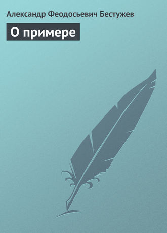 . О примере