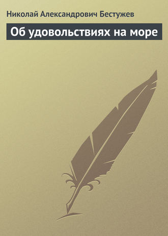 . Об удовольствиях на море
