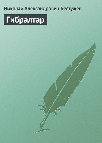 . Гибралтар
