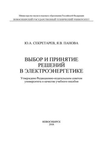 . Выбор и принятие решений в электроэнергетике