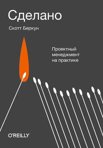 Скотт Беркун. Сделано