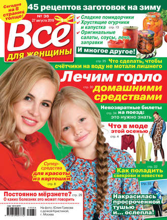 . Всё для женщины №36/2019