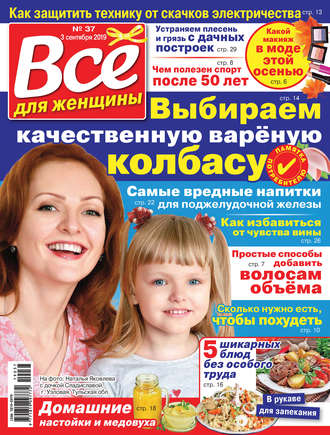 . Всё для женщины №37/2019