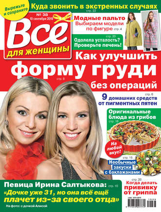 . Всё для женщины №38/2019