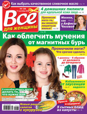 . Всё для женщины №39/2019