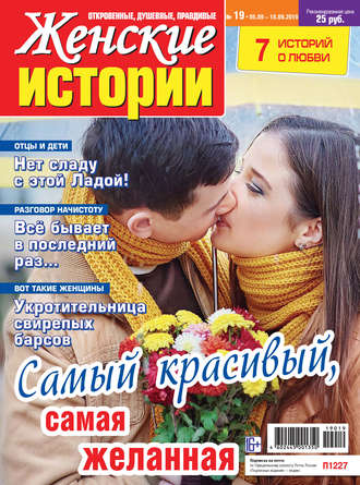 . Женские истории №19/2019