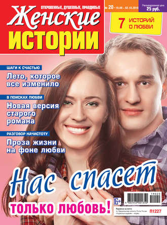 . Женские истории №20/2019